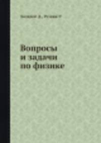 Вопросы и задачи по физике