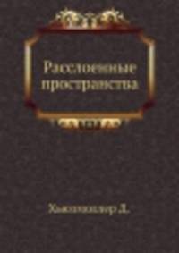 Расслоенные пространства