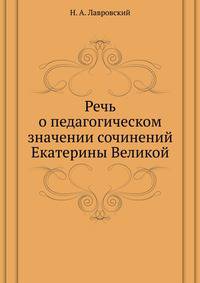 Речь о педагогическом значении сочинений Екатерины Великой