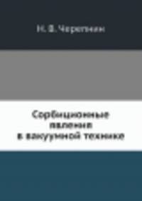 Сорбиционные явления в вакуумной технике