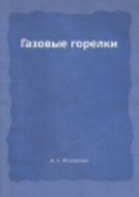 Газовые горелки