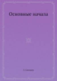 Основные начала