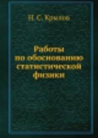 Работы по обоснованию статистической физики