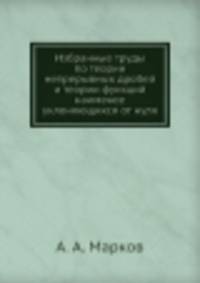 Избранные труды по теории непрерывных дробей и теории функций наименее уклоняющихся от нуля