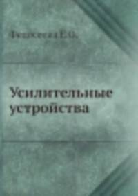 Усилительные устройства