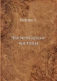 Элементарные частицы