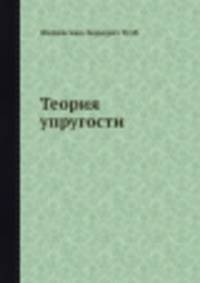 Теория упругости