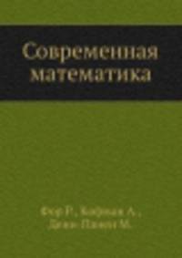 Современная математика