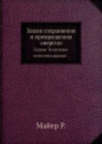 Закон сохранения и превращения энергии. Серия "Классики естествознания".