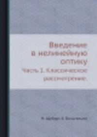 Введение в нелинейную оптику. Часть 1. Классическое рассмотрение.