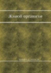 Живой организм