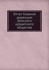 Отчет Главной дирекции Земского кредитного общества