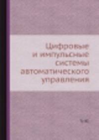 Цифровые и импульсные системы автоматического управления