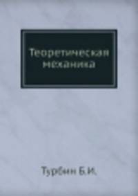 Теоретическая механика