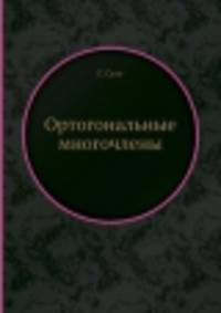 Ортогональные многочлены