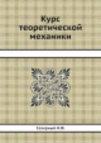 Курс теоретической механики