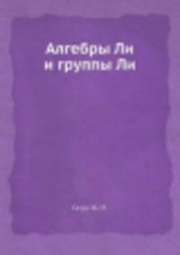 Алгебры Ли и группы Ли