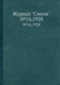 Журнал "Смена". №14,1928
