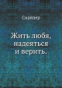 Жить любя, надеяться и верить.