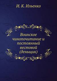 Воинское чинопочитание и постоянный вестовой (деньщик)