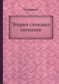 Теория сложных сигналов