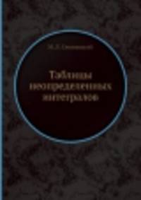 Таблицы неопределенных интегралов