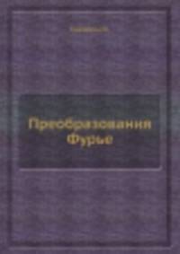 Преобразования Фурье