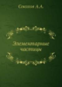 Элементарные частицы