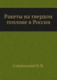 Ракеты на твердом топливе в России