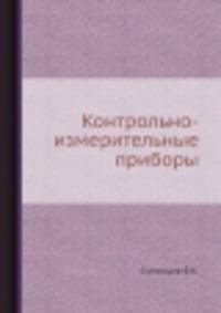 Контрольно-измерительные приборы