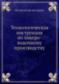 Технологическая инструкция по ликеро-водочному производству