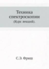 Техника спектроскопии. (Курс лекций).