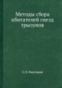 Методы сбора обитателей гнезд грызунов