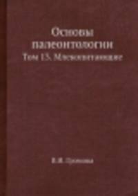 Основы палеонтологии. Том 13. Млекопитающие