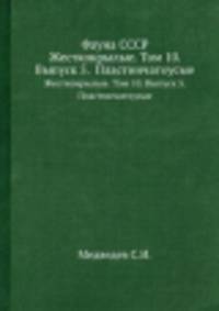 Фауна СССР. Жесткокрылые. Том 10. Выпуск 5. Пластинчатоусые