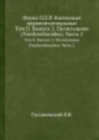 Фауна СССР. Насекомые перепончатокрылые. Том II. Выпуск 2. Пилильщики (Tenthredinoidea). Часть 2.