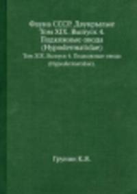 Фауна СССР. Двукрылые. Том XIX. Выпуск 4. Подкожные овода (Hypodermatidae).