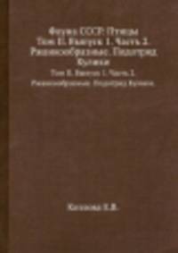 Фауна СССР. Птицы. Том II. Выпуск 1. Часть 2. Ржанкообразные. Подотряд Кулики.