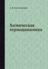 Химическая термодинамика
