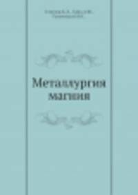 Металлургия магния