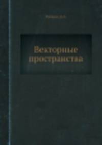 Векторные пространства