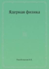 Ядерная физика