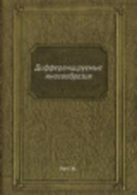 Дифференцируемые многообразия