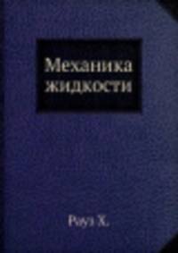 Механика жидкости
