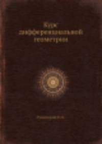 Курс дифференциальной геометрии