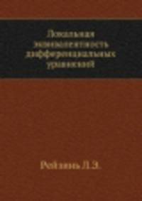 Локальная эквивалентность дифференциальных уравнений