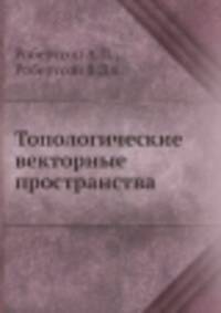 Топологические векторные пространства