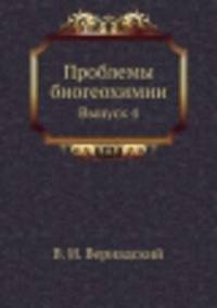 Проблемы биогеохимии. Выпуск 4