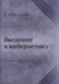 Введение в кибернетику