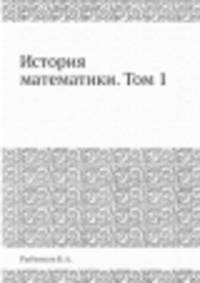 История математики. Том 1